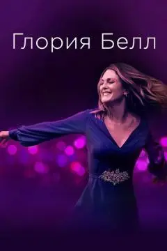 Глория Белл онлайн